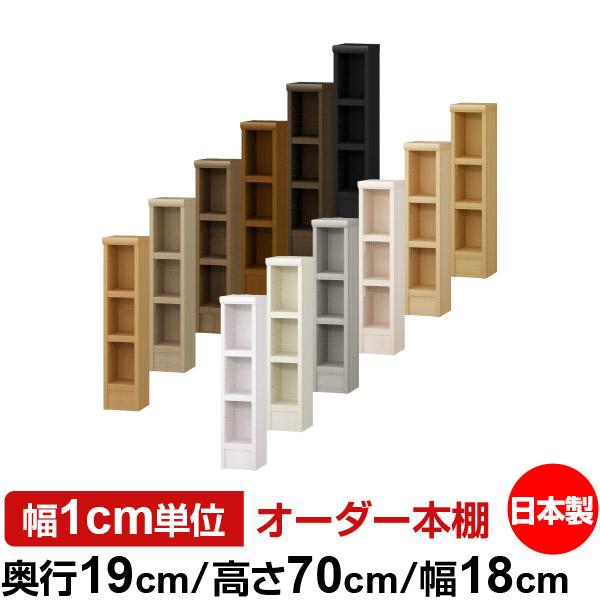 送料無料 日本製 本棚 収納 棚 オーダー本棚 スリム 奥行19cm 高さ70cm