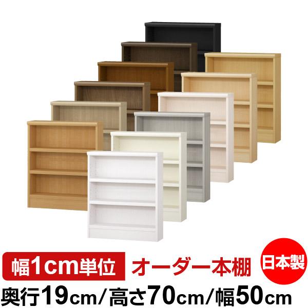 日本製 本棚 収納 棚 オーダー本棚 スリム 奥行19cm 高さ70cm 幅