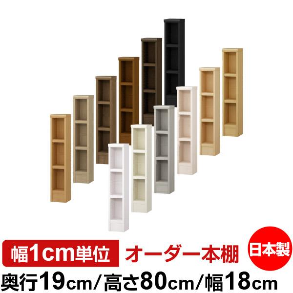 送料無料 日本製 本棚 収納 棚 オーダー本棚 スリム 奥行19cm 高さ80cm