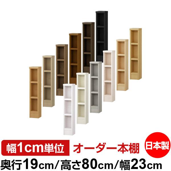 送料無料 日本製 本棚 収納 棚 オーダー本棚 スリム 奥行19cm 高さ80cm