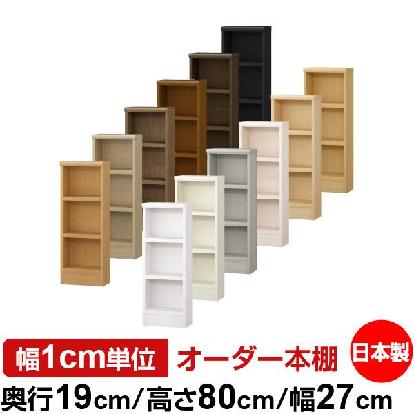 送料無料 日本製 本棚 収納 棚 オーダー本棚 スリム 奥行19cm 高さ80cm