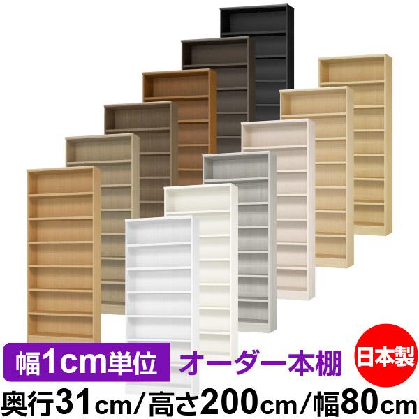 送料無料 日本製 本棚 大容量 収納 棚 オーダー本棚 奥行31cm 高さ 
