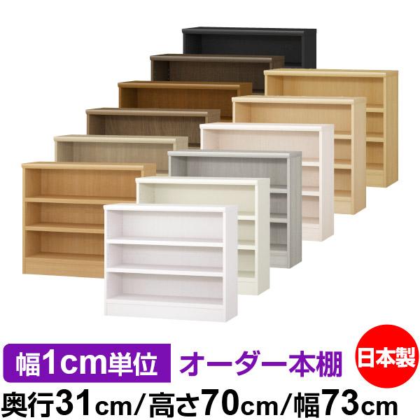 送料無料 日本製 本棚 収納 棚 オーダー本棚 奥行31cm 高さ70cm 幅73cm
