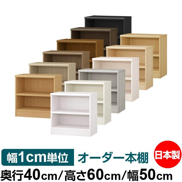 送料無料 日本製 本棚 大容量 収納 棚 オーダー本棚 奥行40cm 高さ60cm