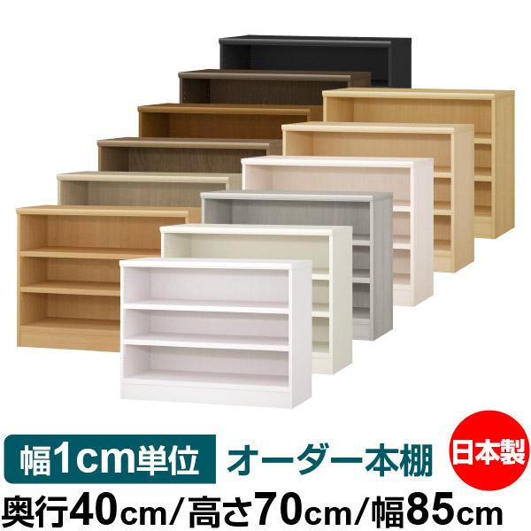 送料無料 日本製 本棚 大容量 収納 棚 オーダー本棚 奥行40cm 高さ70cm