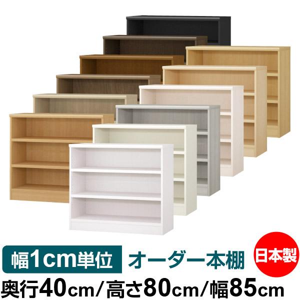 Amazon｜【新登場】日本製 オーダー 本棚 奥行19cm×高さ88.1cm×幅84cm ... 日本製 オーダー 本棚 奥行40cm×高さ200cm×幅85cm 強化棚板 ペアナチュラル F★★★★ 低ホルマリン 幅1cm単位の