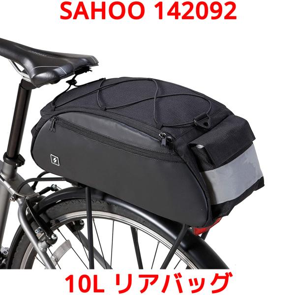 SAHOO リアバッグ 142092 10L 防水 撥水 軽量 自転車 パニアバッグ