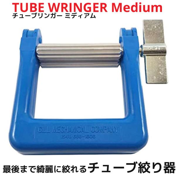 TUBE WRINGER 205 Medium `[uK[ ~fBA `[ui `[u ڂ X^h io `[uX^h ^ `[u[[