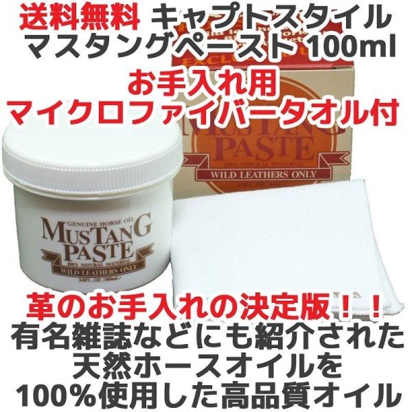 マスタングペーストは純度100％天然のホースオイルを使用しております。このオイルのベースとなるホースファット(馬脂)は、品種や部位までこだわって厳選さらにその脂に含まれるレザーケアに有効な成分も壊さないように手作業で抽出・精製した、本格的な...