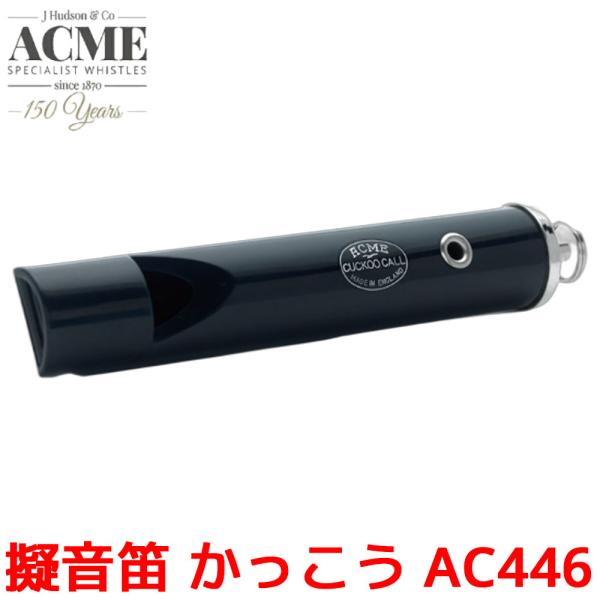 笛 ACME 擬音笛 かっこう AC446 アクメ 鳥笛 SUZUKI スズキ 鈴木楽器 音楽