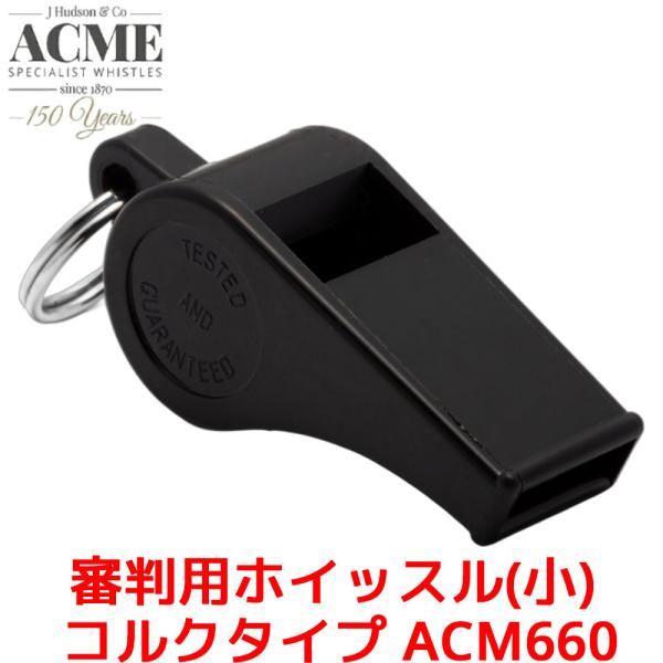 ACME 審判用 ホイッスル 小 ACM660 コルクタイプ審判用ホイッスル(小) AC660おそらく史上最も売れたホイッスル。小型で吹きやすく、高音と117dBAの大きな音が特徴です。スポーツ関係者、教育関係者、動物訓練関係者、警察関係者...