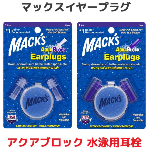 アメリカ合衆国水泳連盟オフィシャル耳栓高品質のソフトシリコン素材で非常に柔らかく、快適なつけ心地です。トリプルフランジデザインの防水保護設計で水の侵入を阻止してくれます。ソフトシリコン製のアクアブロックはプラスチック製の耳栓に比べ劣化しにく...