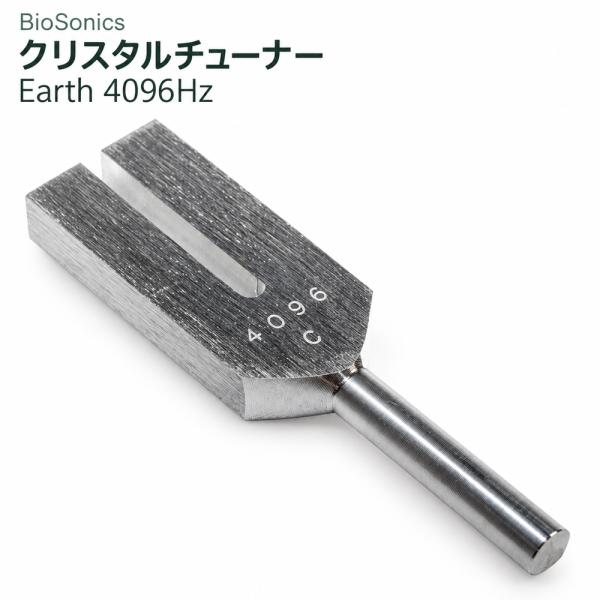 音叉 4096Hz クリスタルチューナー BioSonics バイオソニックス アース Earth 水晶 浄化 ヒーリング チューニングフォーク 瞑想 ヨガ パワーストーン 天然石