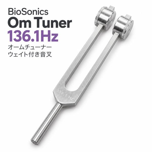 音叉 136.1Hz BioSonics バイオソニックス OMチューナー オーム音叉 ウェイト付き チューニングフォーク ヒーリング 瞑想 ヨガ 振動 リラクゼーション 30