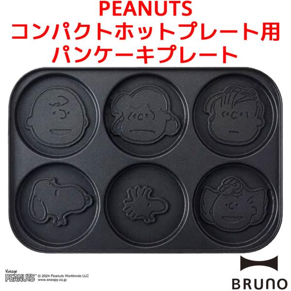 PEANUTS コンパクトホットプレート用 パンケーキプレートこのプレートは、PEANUTS コンパクトホットプレート、コンパクトホットプレート、コンパクトグリルホットプレート専用のオプションプレートです。スヌーピーたちのミニパンケーキ6種...