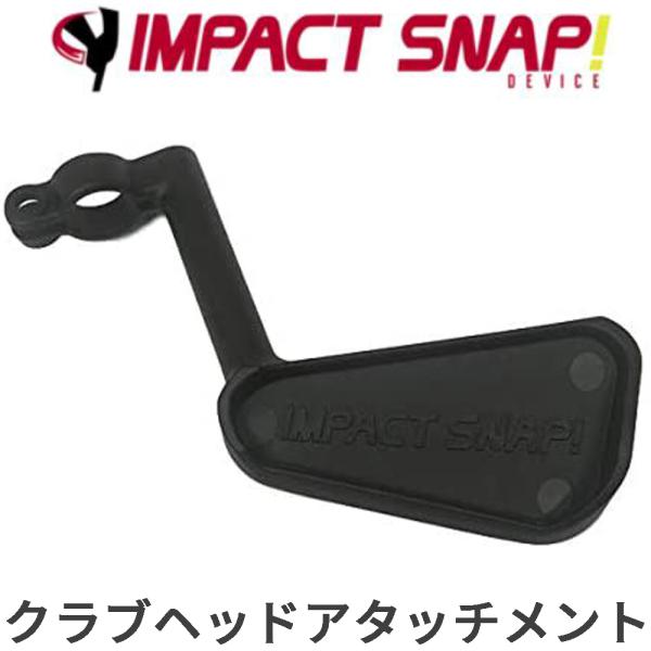 インパクトスナップ リリーストレーナー用 クラブヘッドアタッチメント