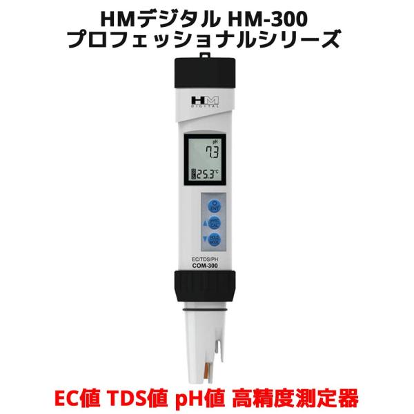 COM-300 水質測定器 pH/EC/TDS HM デジタル COM-300 高精度 EC値 TDS値 pH値 塩分 濃度 水温 測定器