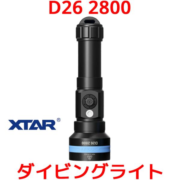 XTAR D26 2800 ダイビングライト LED 懐中電灯 水中 IPX8 2600ルーメン