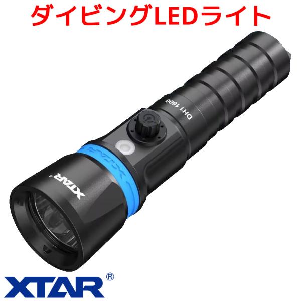 XTAR DH1 ダイビングLEDライト LED 懐中電灯 水中 IPX8 1600ルーメン 高輝度 強力 スピアフィッシング ダイビングライト 防水 キャンプ ハイキング アウトドア XTAR DH1 ダイビングLEDライト LED 懐中電灯 水中 IPX8 1600ルーメン