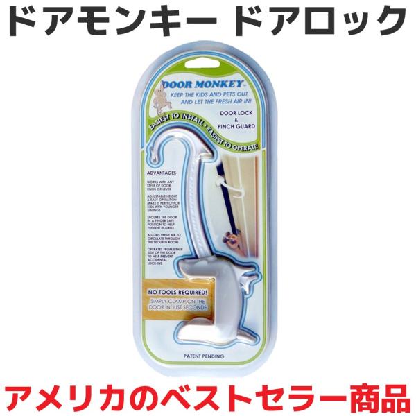 Amazon.co.jp: Door Monkey(ドアモンキー) ドアロック＆ピンチ