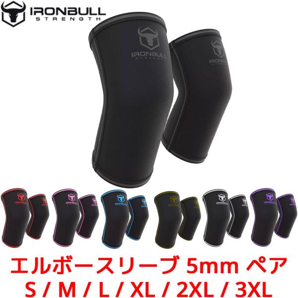 IRON BULL 5mm エルボースリーブ アイアンブル 肘サポーター ひじサポーター 腕 筋トレ トレーニング パワーリフティング ウェイトリフティング 重量挙げ
