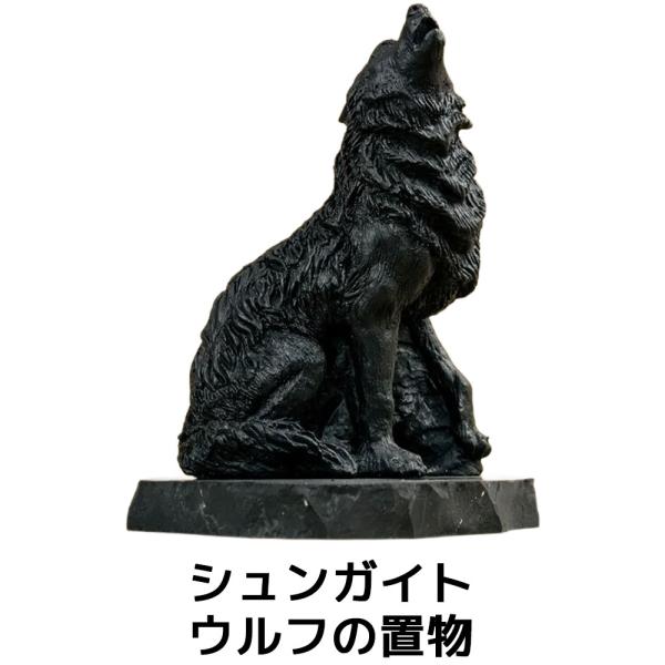 シュンガイト ウルフの置物 FIG10 置物 狼 ロシア カレリア共和国産