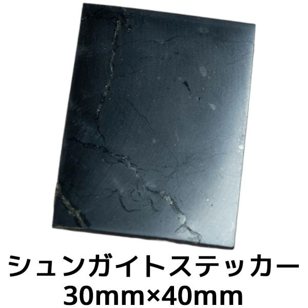 シュンガイト ステッカー 30mm×40mm 光沢有り 研磨仕上げ スマホ