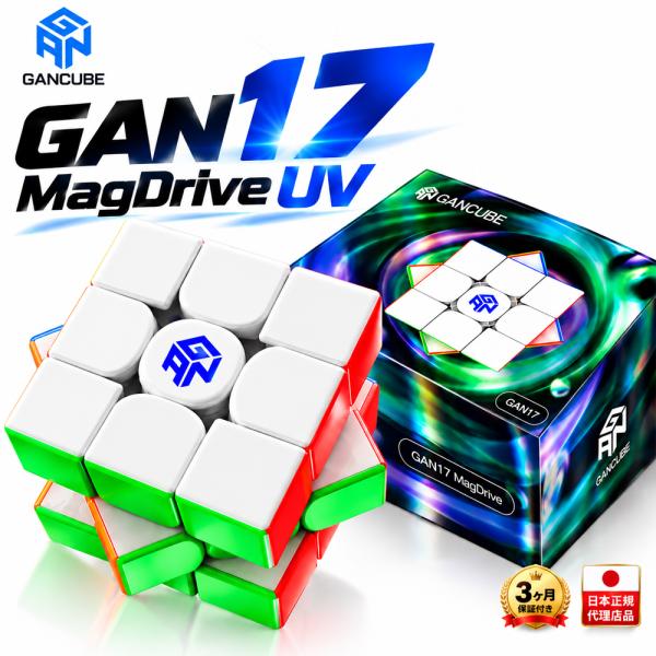 【3ヵ月保証/正規品】GANCUBE GAN17 MagDrive UV ガンキューブ 3×3 スピードキューブ 競技用 磁石 マグネット ルービックキューブ パズル GAN 17 マグドライブ