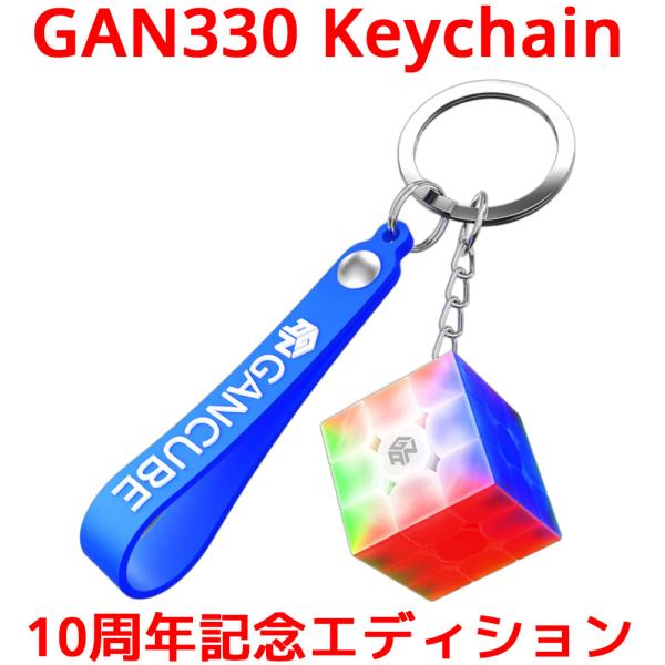 3か月保証】GANCUBE GAN330 Keychain Ten Years Edition 10周年