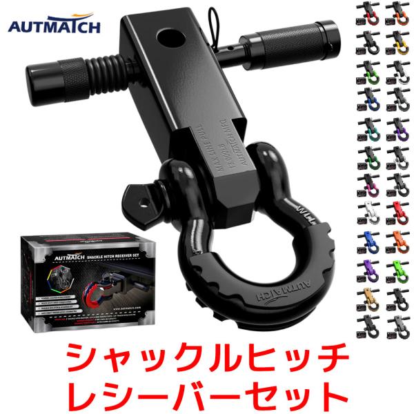 AUTMATCH シャックルヒッチレシーバー 2インチ 3/4インチ Dリングシャックル 5/8インチトレーラーヒッチロックピン 牽引フック 破断強度 約20トン 45,000ポンド