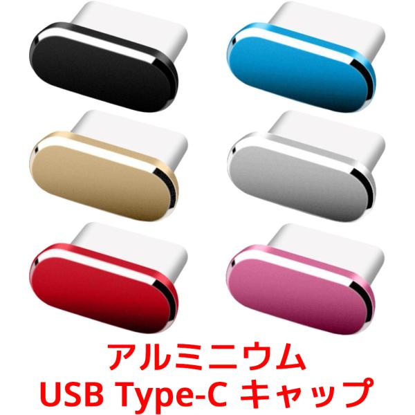 アルミニウム USB タイプ C キャップ高級感のあるアルミニウム合金は、簡単に取り外しす事ができ、耐久性があります。デバイスに差し込む部分の素材は柔らかいゴム製なので、充電ポートにキズがつきません。高級感のあるアルミニウム合金環境に優しく...