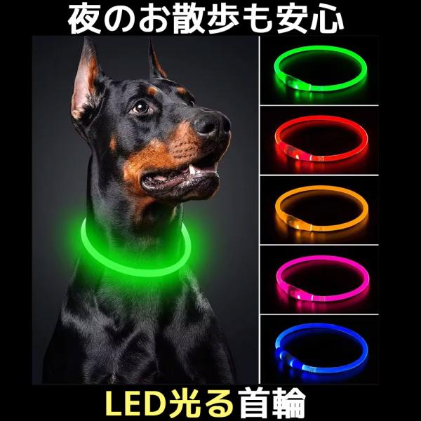 夜のお散歩も安心 LED光る首輪光るLED首輪をつけて安全にお散歩しよう地面に近くにいるワンちゃんは遠くからだと見えにくく、車や自動車、歩行者との衝突等の危険性があります。愛犬の危険を未然に防ぐために、光る首輪をつけて安全にお散歩しましょう...