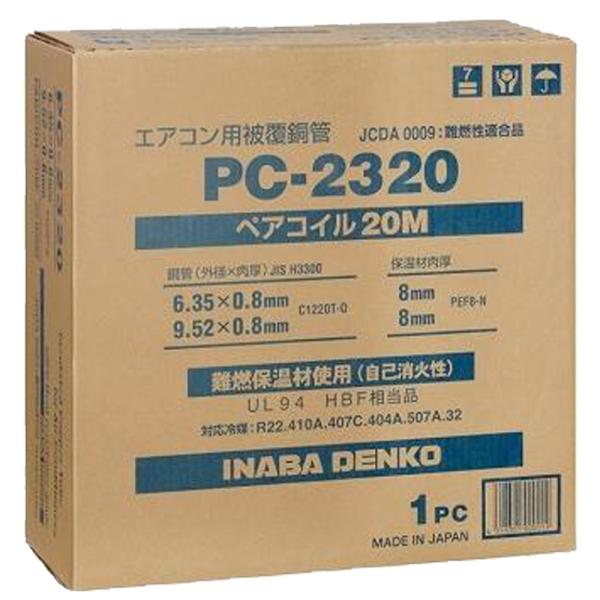 最安値！エアコン用銅管 PC-2320 20M 2個入り 因幡電工 PC-2320 ペアコイル 20m エアコン配管用被覆銅管 銅管