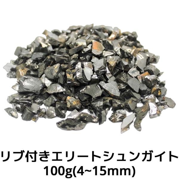エリートシュンガイト 100g 4-15mm ロシア カレリア共和国産 エリート