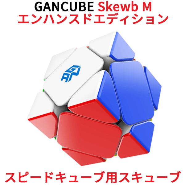 y3ۏ؁zGancube GAN Skewb M XL[u GnXho[W C Xs[hL[u Zp [rbNL[u  KL[u    k