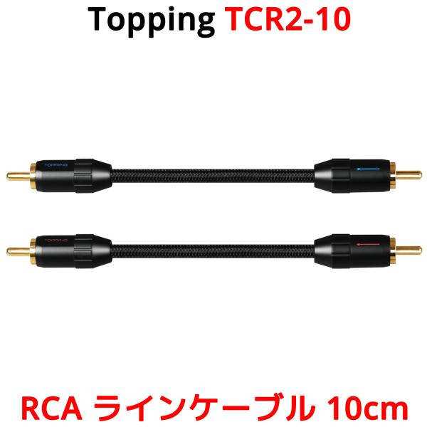Topping RCA ケーブル 10cm 2本セット トッピング TCR2 TCR2-10