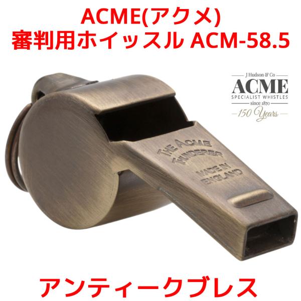 ACME(アクメ) 審判用ホイッスル ASM-58.5 アンティークブレスこのホイッスルは吹きやすく、歓声の中でも聞こえる大音量＆クリアなサウンドを生み出します。サッカー、ラグビー等の世界大会の場で審判に利用される本格派ホイッスルです。製品...