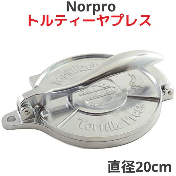 メキシコ製 トルティーヤプレス　マキナ Amazon.co.jp: ARC トルティーヤプレス 8インチ パーチメント紙