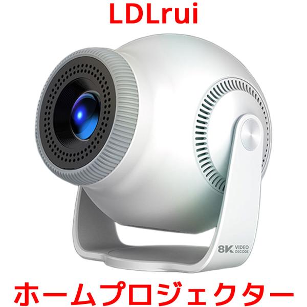 LDLrui ホームプロジェクター最新TP360プロジェクター-8K対応・ Android 14.0 H726 クアッドコア-ハードウェアキーストーン補正 HDMI 低遅延-超短焦点 0.8:1 135インチ表示未来の映像を体感8Kパワフル...