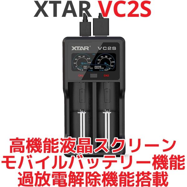 XTAR（エクスター） VC2S リチウムイオン 充電器 2スロット Micro-USB