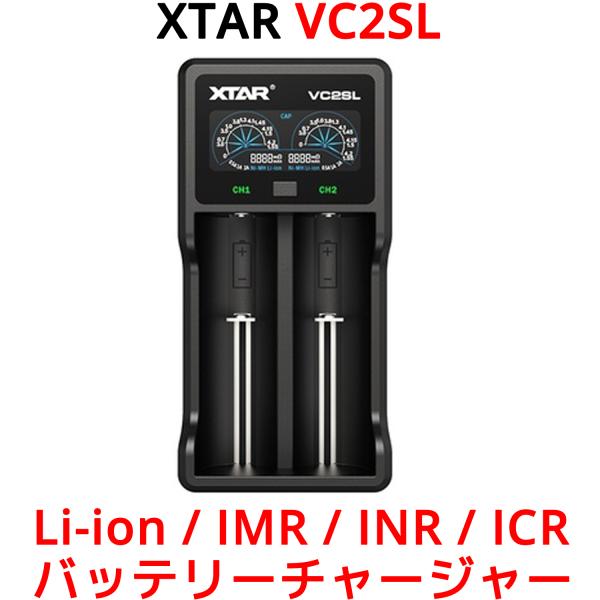 XTAR VC2SL リチウムイオン Ni-MH Ni-CD 充電器 エネループ 充電可能 モバイルバッテリー 高性能 バッテリーチャージャー 2スロット 充電 エクスター