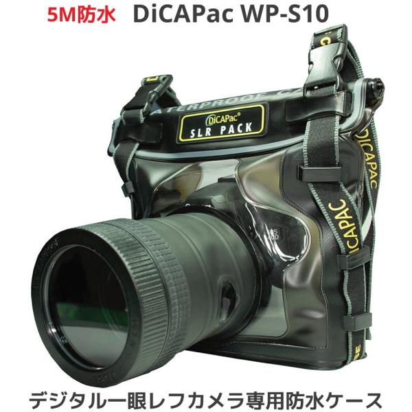 DiCAPac WP-S10 ディカパック デジタル 一眼レフカメラ用 防水ケース