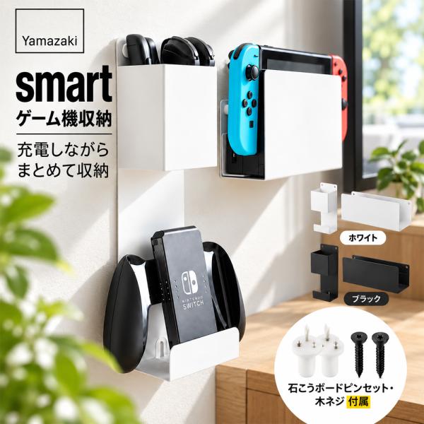 ゲーム機収納 山崎実業 スマート 壁掛け ラック 充電しながら収納 Switch コントローラー ヘッドセット 石膏ボード対応 浮かせる収納 白 黒 2115 2116 smart