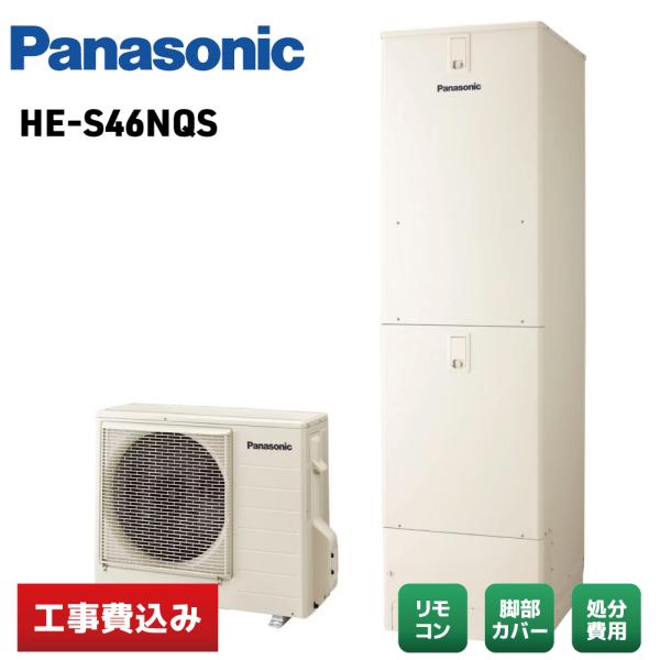 【工事費込み】Panasonic HE-S46NQS 2026年モデル フルオート Sシリーズ エコキュート リモコン／脚部カバー付 撤去費込み ※補助金適用後の金額