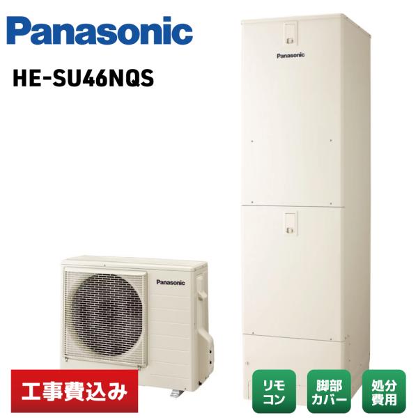 【工事費込み】Panasonic HE-SU46NQS 2026年モデル フルオート Sシリーズ エコキュート リモコン／脚部カバー付 撤去費込み ※補助金適用後の金額
