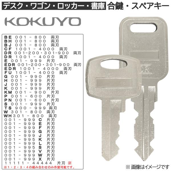 KOKUYO・コクヨ製のロッカー・デスク・ワゴン・キャビネット・袖机・書庫・保管庫の開け閉めに使用する合鍵・スペアキーです。メーカー純正品と比べ、圧倒的に早く安く作製できます。■作製可能カギ番号リスト・形状BE001~800 両刃BH001...