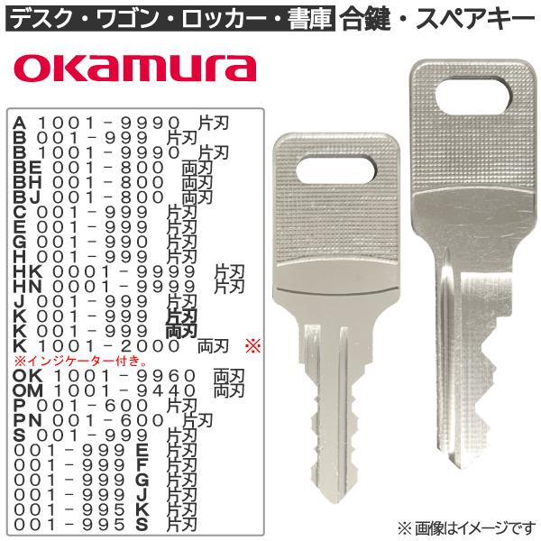 OKAMURA（オカムラ）の合鍵（合カギ/スペアキー）を、鍵や鍵穴に刻印されているカギ番号から合鍵作製します。OKAMURAロッカー・デスク・袖机・書庫・保管庫・キャビネットの鍵の開け閉めに使用できます。OKAMURAのメーカーの純正品の合...