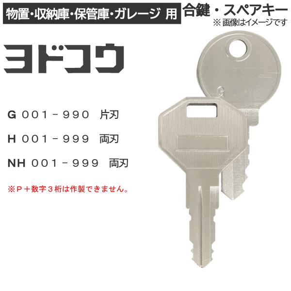 YODOKO（ヨドコウ/ヨド物置）の合鍵（合カギ/スペアキー）を、鍵や鍵穴に刻印されているカギ番号から合鍵作製します。YODOKOの物置の鍵の開け閉めに使用できます。YODOKOメーカーの純正品の合鍵と比べ、圧倒的に早く安く合鍵作成できます...