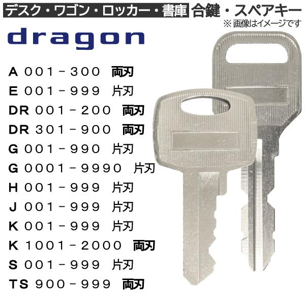 dragon(ドラゴン) 合鍵 スペアキー ロッカー・デスク・ワゴン dragon(ドラゴン) 合鍵 スペアキー ロッカー・デスク・ワゴン