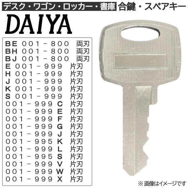DAIYA（ダイヤ）の合鍵（合カギ/スペアキー）を、鍵や鍵穴に刻印されているカギ番号から合鍵作製します。DAIYAのロッカー・デスク・袖机・書庫・保管庫・キャビネットの鍵の開け閉めに使用できます。DAIYAのメーカーの純正品の合鍵と比べ、圧...